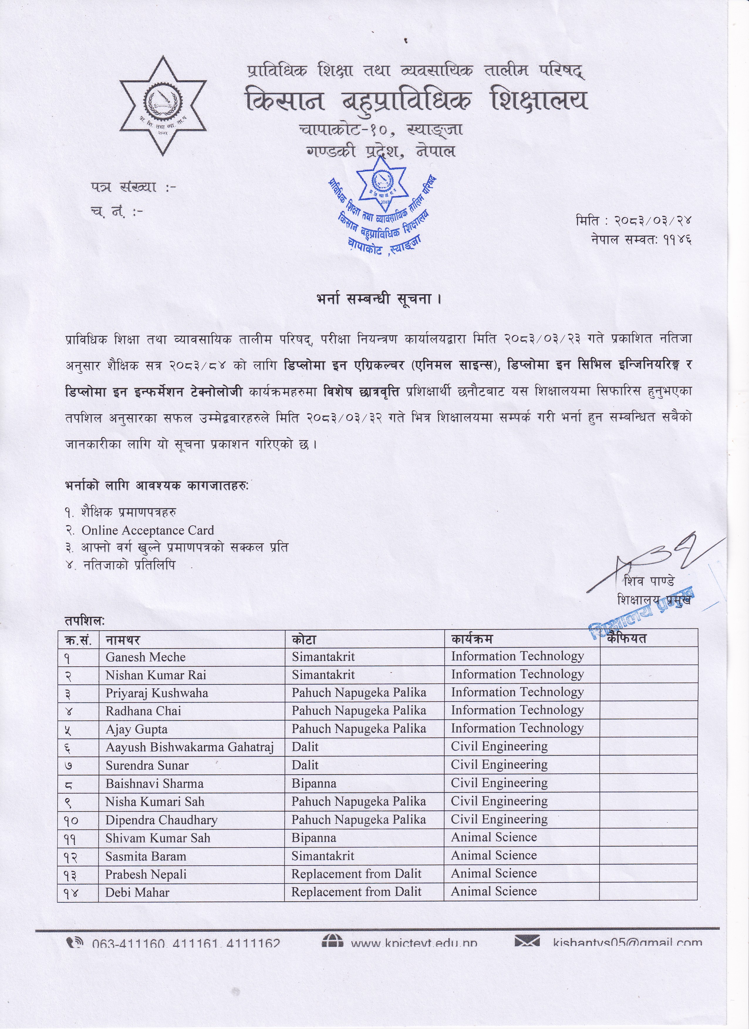 भर्ना सम्बन्धी सूचना
