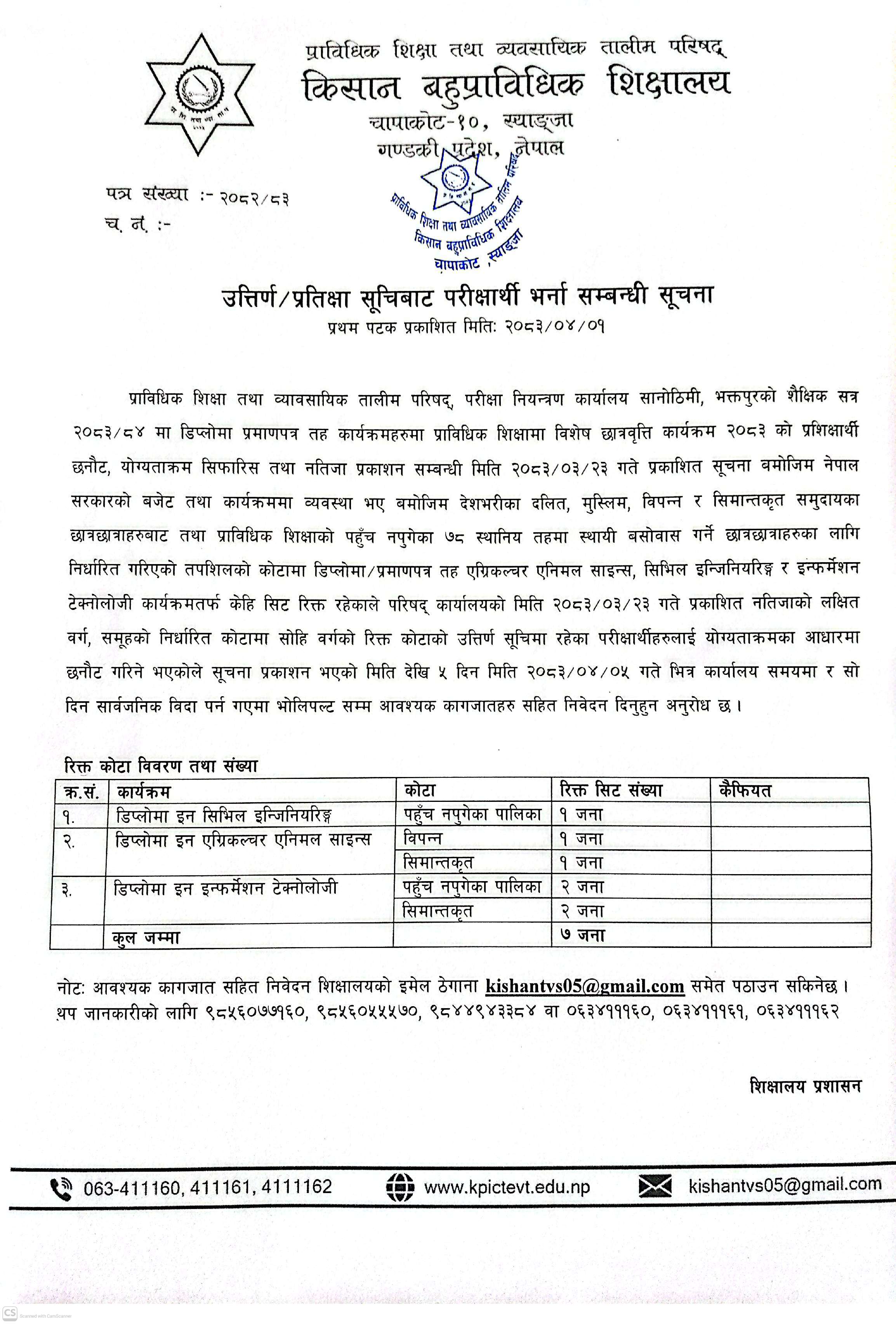 उत्तिर्ण/प्रतिक्षा सूचिबाट परीक्षार्थी भर्ना सम्बन्धी सूचना